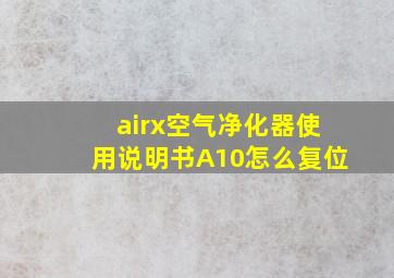 airx空气净化器使用说明书A10怎么复位