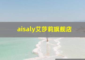 aisaly艾莎莉旗舰店