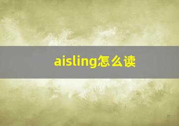 aisling怎么读