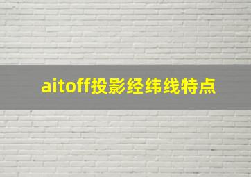 aitoff投影经纬线特点