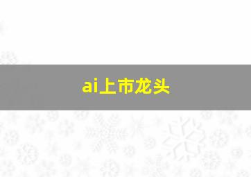 ai上市龙头