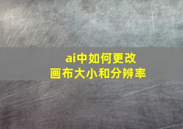 ai中如何更改画布大小和分辨率