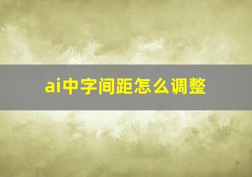 ai中字间距怎么调整