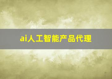 ai人工智能产品代理