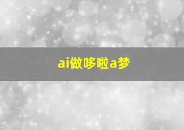 ai做哆啦a梦