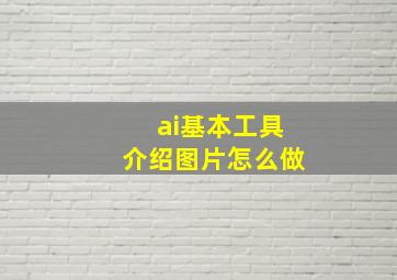 ai基本工具介绍图片怎么做