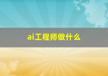 ai工程师做什么