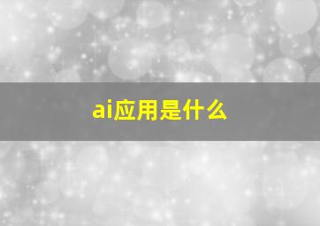 ai应用是什么