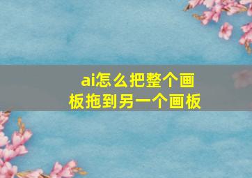 ai怎么把整个画板拖到另一个画板