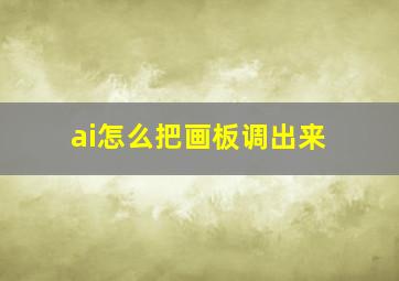 ai怎么把画板调出来