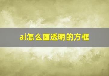 ai怎么画透明的方框