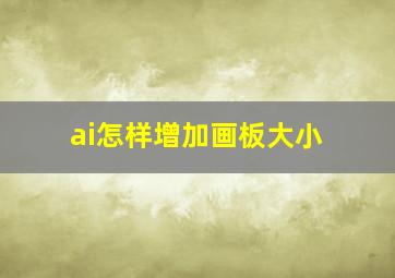 ai怎样增加画板大小