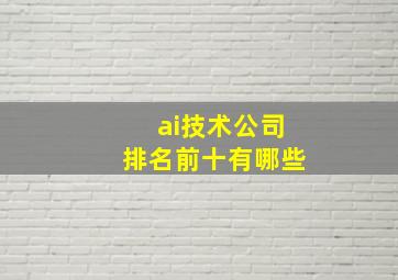 ai技术公司排名前十有哪些