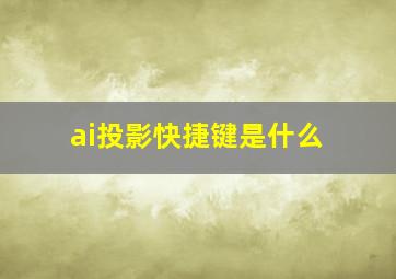 ai投影快捷键是什么