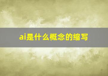 ai是什么概念的缩写