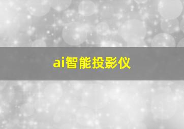 ai智能投影仪