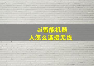 ai智能机器人怎么连接无线