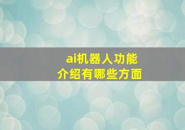 ai机器人功能介绍有哪些方面