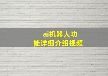 ai机器人功能详细介绍视频