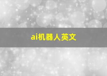 ai机器人英文