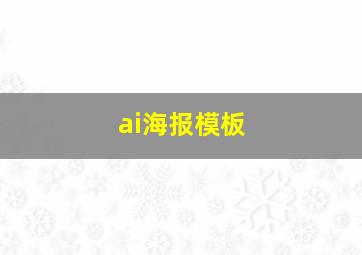 ai海报模板