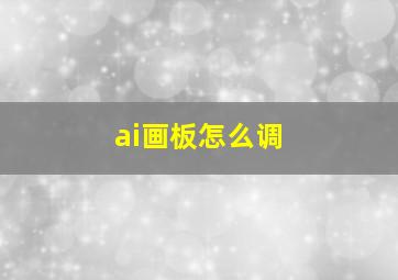 ai画板怎么调