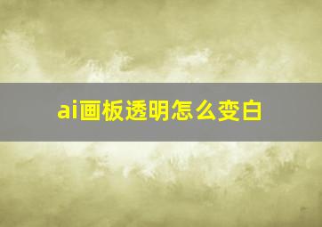 ai画板透明怎么变白