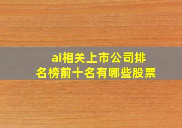 ai相关上市公司排名榜前十名有哪些股票