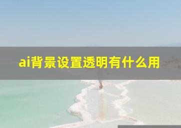 ai背景设置透明有什么用