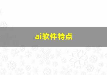 ai软件特点