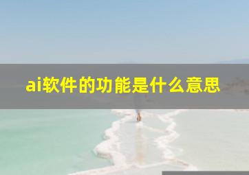 ai软件的功能是什么意思