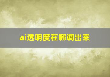 ai透明度在哪调出来