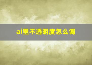 ai里不透明度怎么调