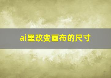 ai里改变画布的尺寸