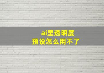 ai里透明度预设怎么用不了