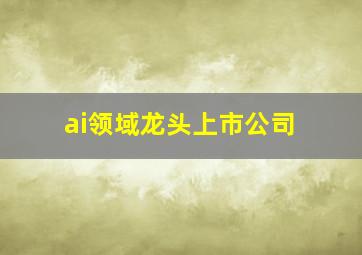 ai领域龙头上市公司