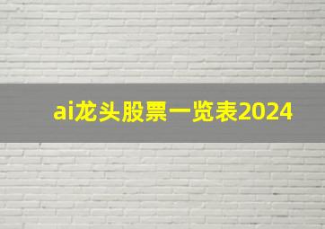 ai龙头股票一览表2024