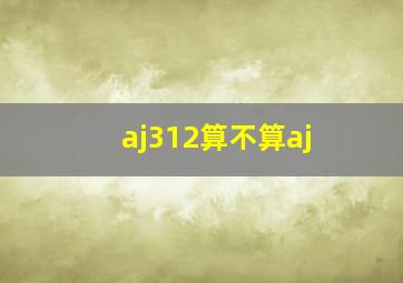 aj312算不算aj