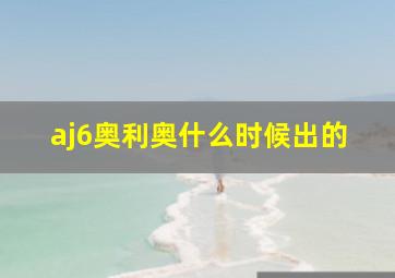 aj6奥利奥什么时候出的