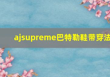 ajsupreme巴特勒鞋带穿法