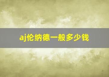 aj伦纳德一般多少钱