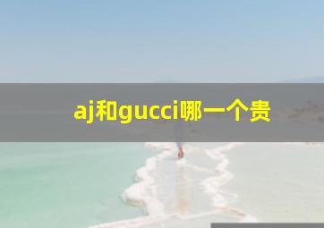 aj和gucci哪一个贵