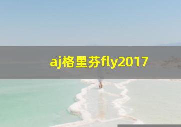 aj格里芬fly2017