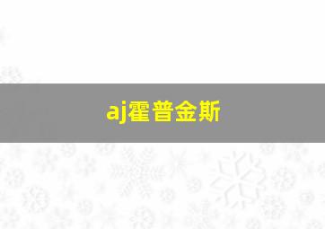 aj霍普金斯