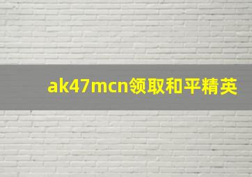 ak47mcn领取和平精英