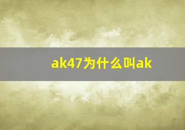 ak47为什么叫ak