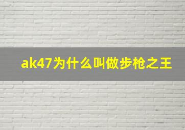 ak47为什么叫做步枪之王