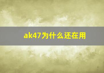 ak47为什么还在用