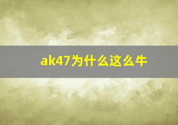 ak47为什么这么牛