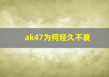 ak47为何经久不衰